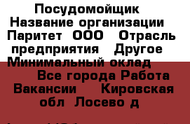 Посудомойщик › Название организации ­ Паритет, ООО › Отрасль предприятия ­ Другое › Минимальный оклад ­ 23 000 - Все города Работа » Вакансии   . Кировская обл.,Лосево д.